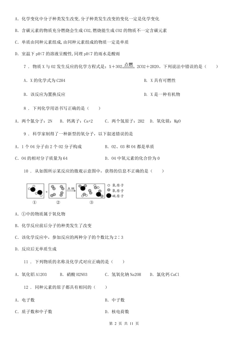 人教版2020年（春秋版）九年级上学期12月月考化学试题A卷（练习）_第2页