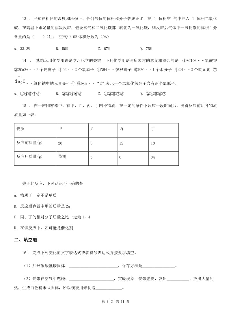 人教版2020年（春秋版）九年级上学期12月月考化学试题A卷（练习）_第3页