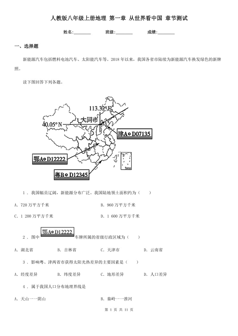 人教版八年级上册地理 第一章 从世界看中国 章节测试_第1页