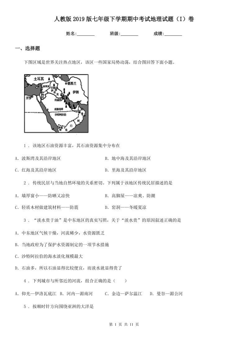 人教版2019版七年级下学期期中考试地理试题（I）卷_第1页