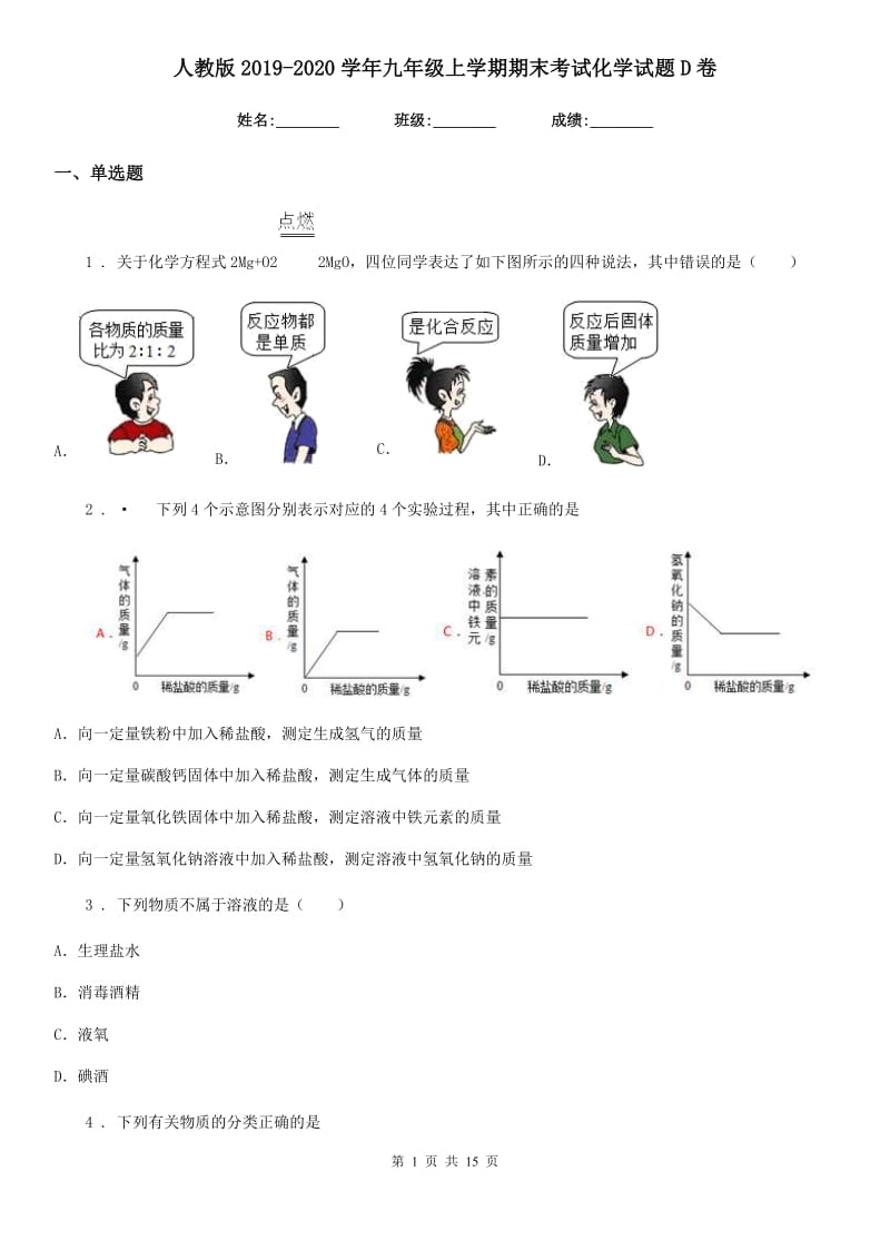 人教版2019-2020学年九年级上学期期末考试化学试题D卷新版_第1页