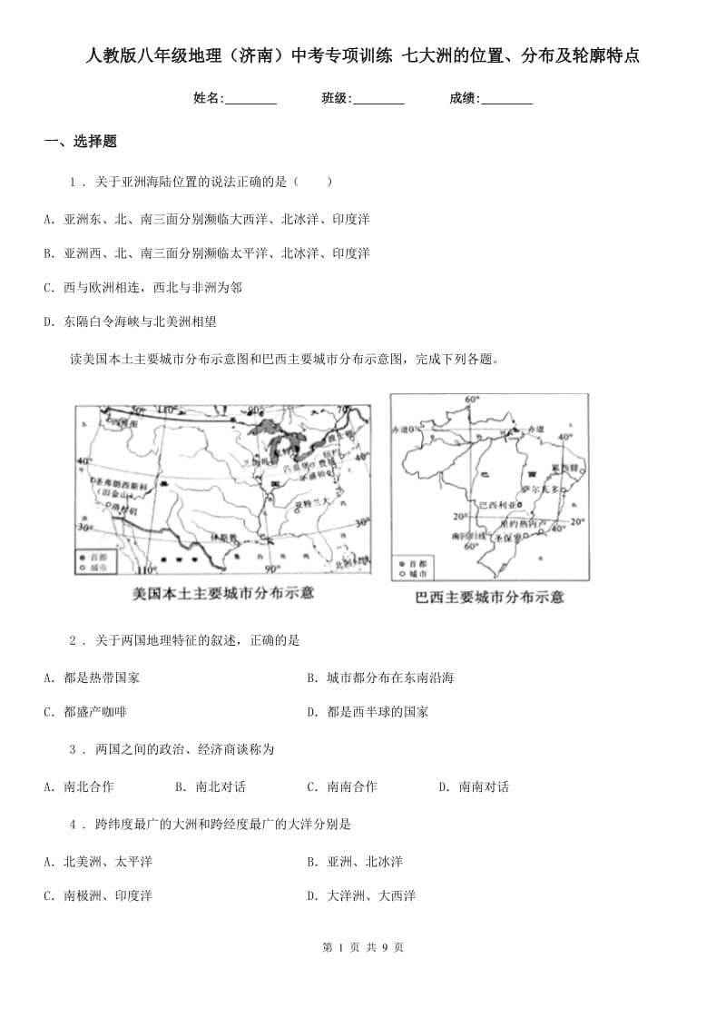 人教版八年级地理（济南）中考专项训练 七大洲的位置、分布及轮廓特点_第1页