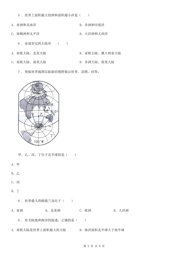 人教版八年级地理（济南）中考专项训练 七大洲的位置、分布及轮廓特点_第2页