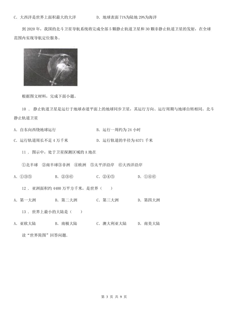 人教版八年级地理（济南）中考专项训练 七大洲的位置、分布及轮廓特点_第3页