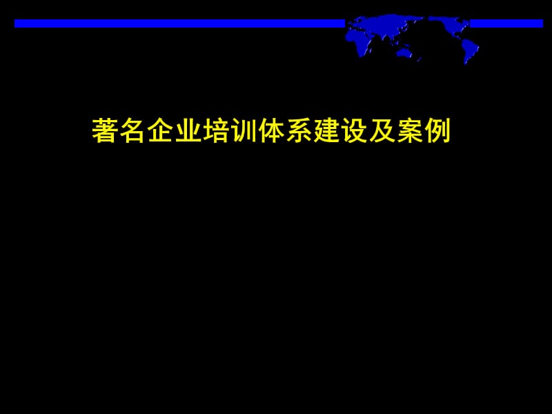 著名企業(yè)培訓(xùn)體系建設(shè)及案例_第1頁(yè)