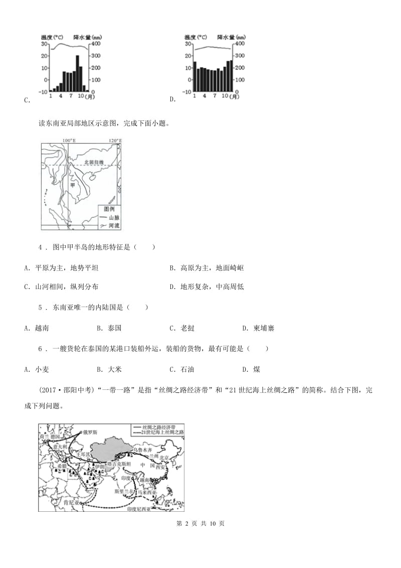 人教版2019-2020学年七年级下学期期中考试地理试卷D卷新版_第2页