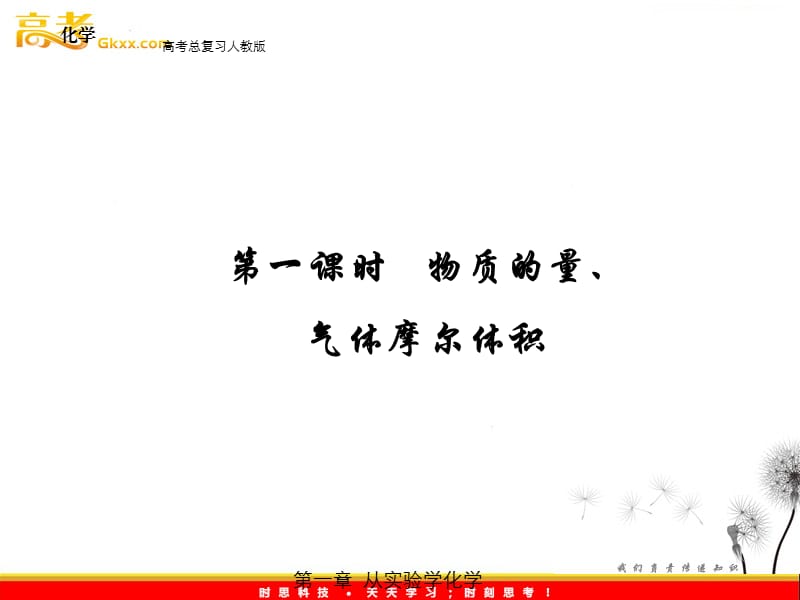 高一化学《1.2.1 物质的量、气体摩尔体积》课件_第3页