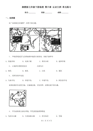 湘教版七年級(jí)下冊(cè)地理 第六章 認(rèn)識(shí)大洲 單元練習(xí)