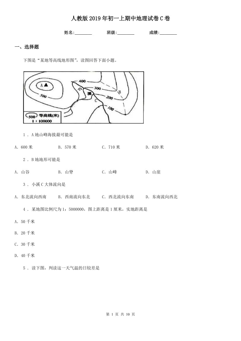 人教版2019年初一上期中地理试卷C卷新版_第1页