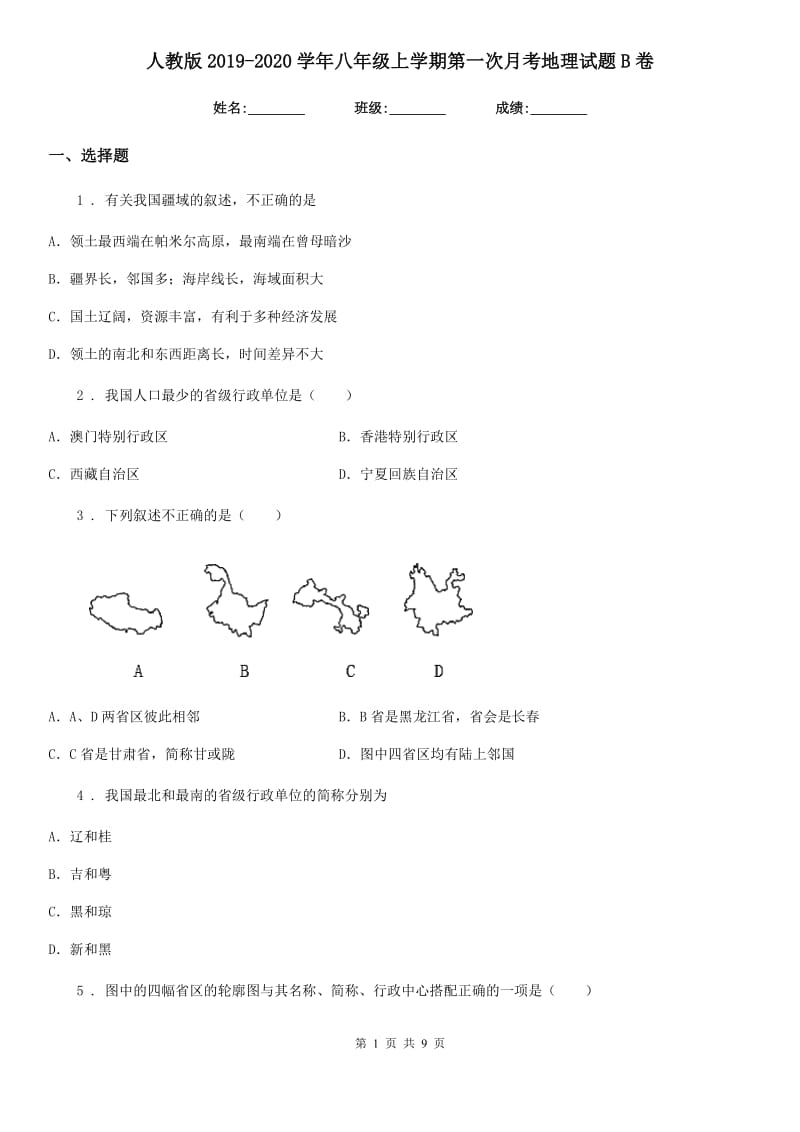 人教版2019-2020学年八年级上学期第一次月考地理试题B卷_第1页