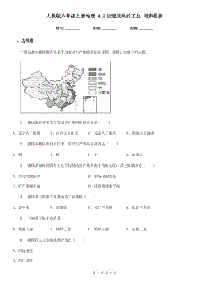 人教版八年級上冊地理 4.2快速發(fā)展的工業(yè) 同步檢測