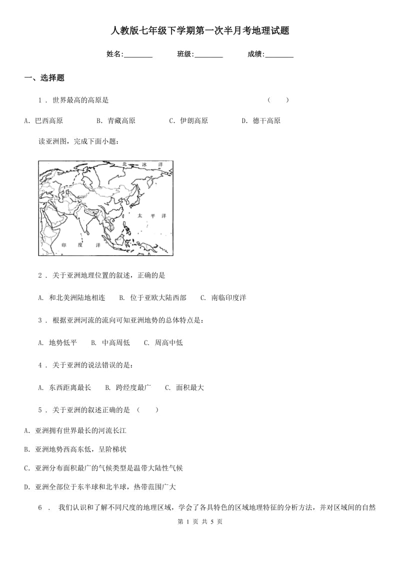 人教版七年级下学期第一次半月考地理试题_第1页