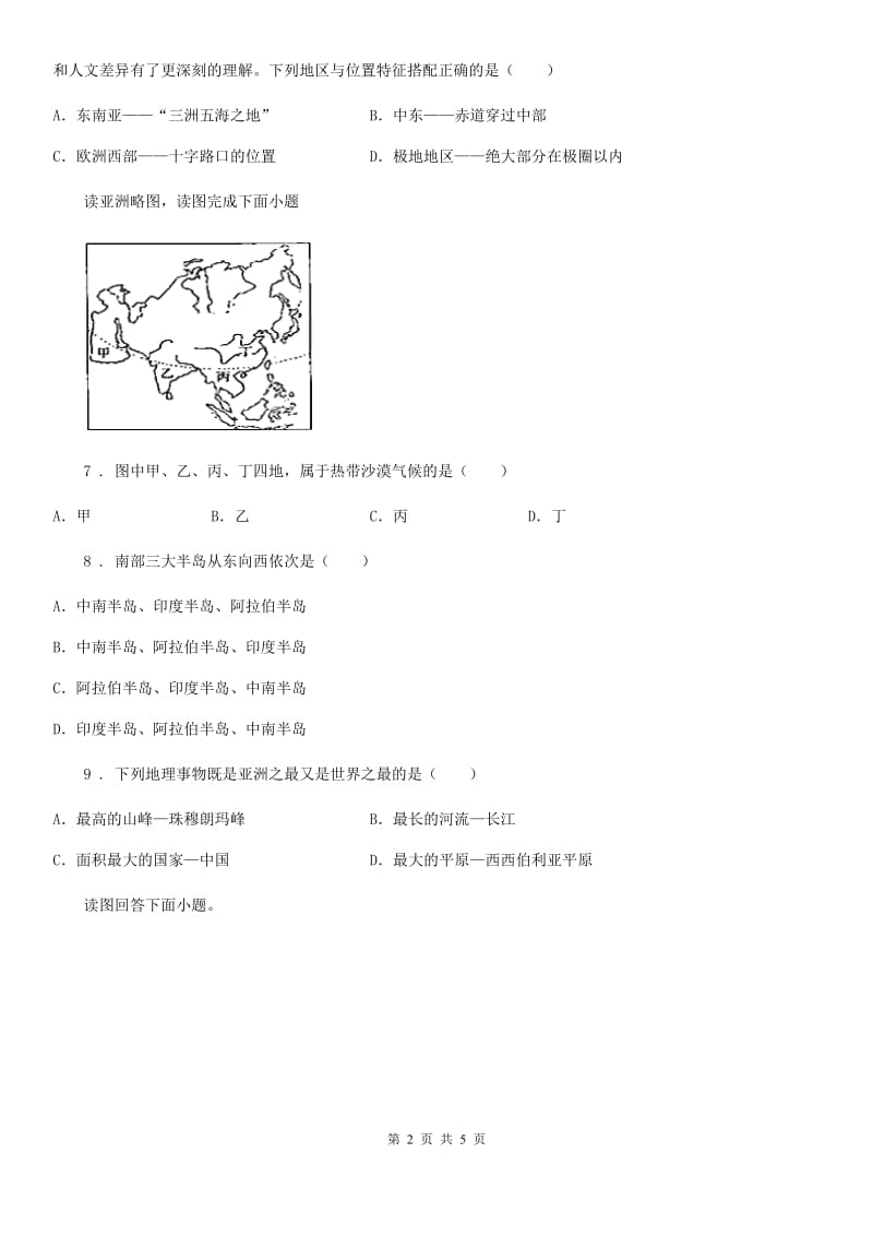 人教版七年级下学期第一次半月考地理试题_第2页