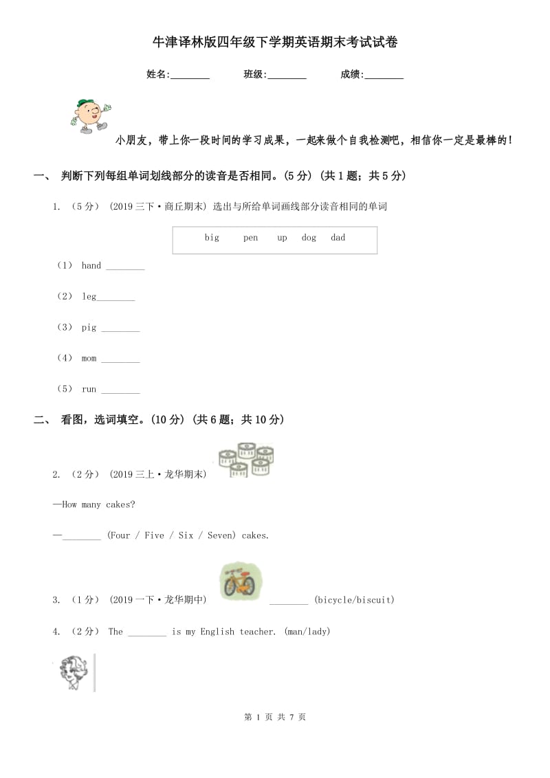 牛津译林版四年级下学期英语期末考试试卷新编_第1页