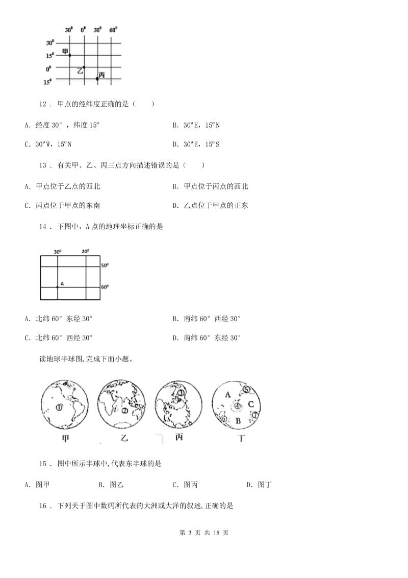 人教版2020年七年级上学期期中考试地理试题（II）卷（练习）_第3页