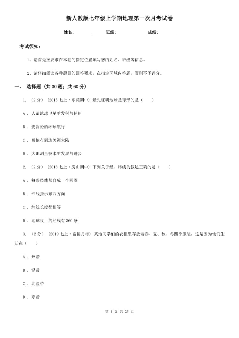 新人教版七年级上学期地理第一次月考试卷新版_第1页