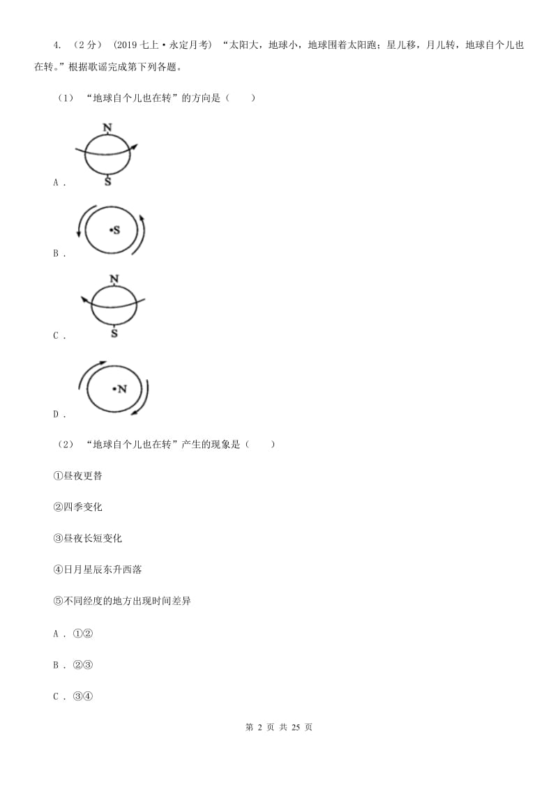 新人教版七年级上学期地理第一次月考试卷新版_第2页