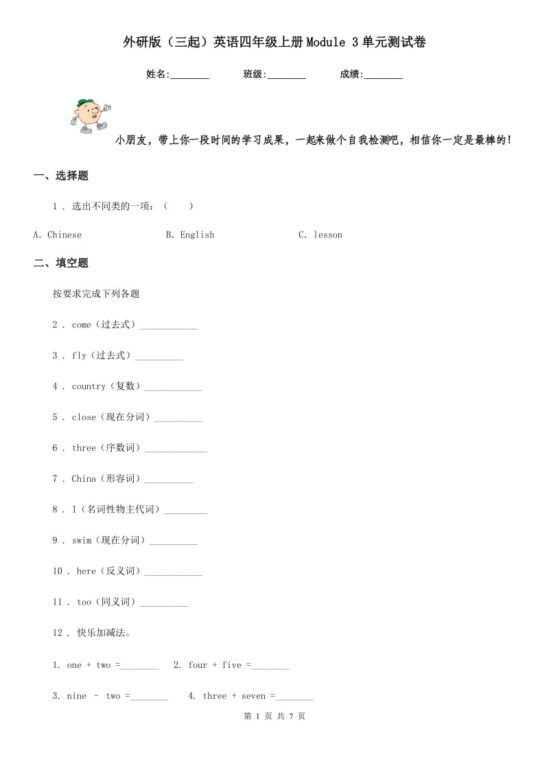 外研版（三起）英语四年级上册Module 3单元测试卷_第1页