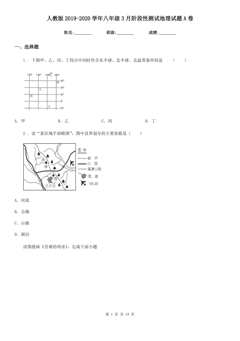 人教版2019-2020学年八年级3月阶段性测试地理试题A卷_第1页