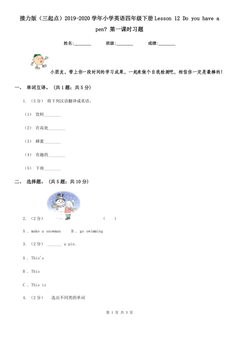 接力版（三起点）2019-2020学年小学英语四年级下册Lesson 12 Do you have a pen_ 第一课时习题_第1页