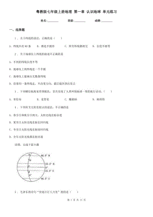 粵教版七年級(jí)上冊(cè)地理 第一章 認(rèn)識(shí)地球 單元練習(xí)