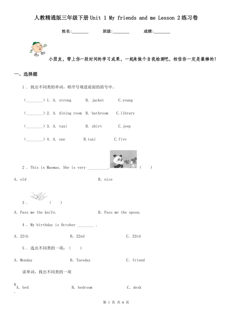 人教精通版三年级英语下册Unit 1 My friends and me Lesson 2练习卷_第1页