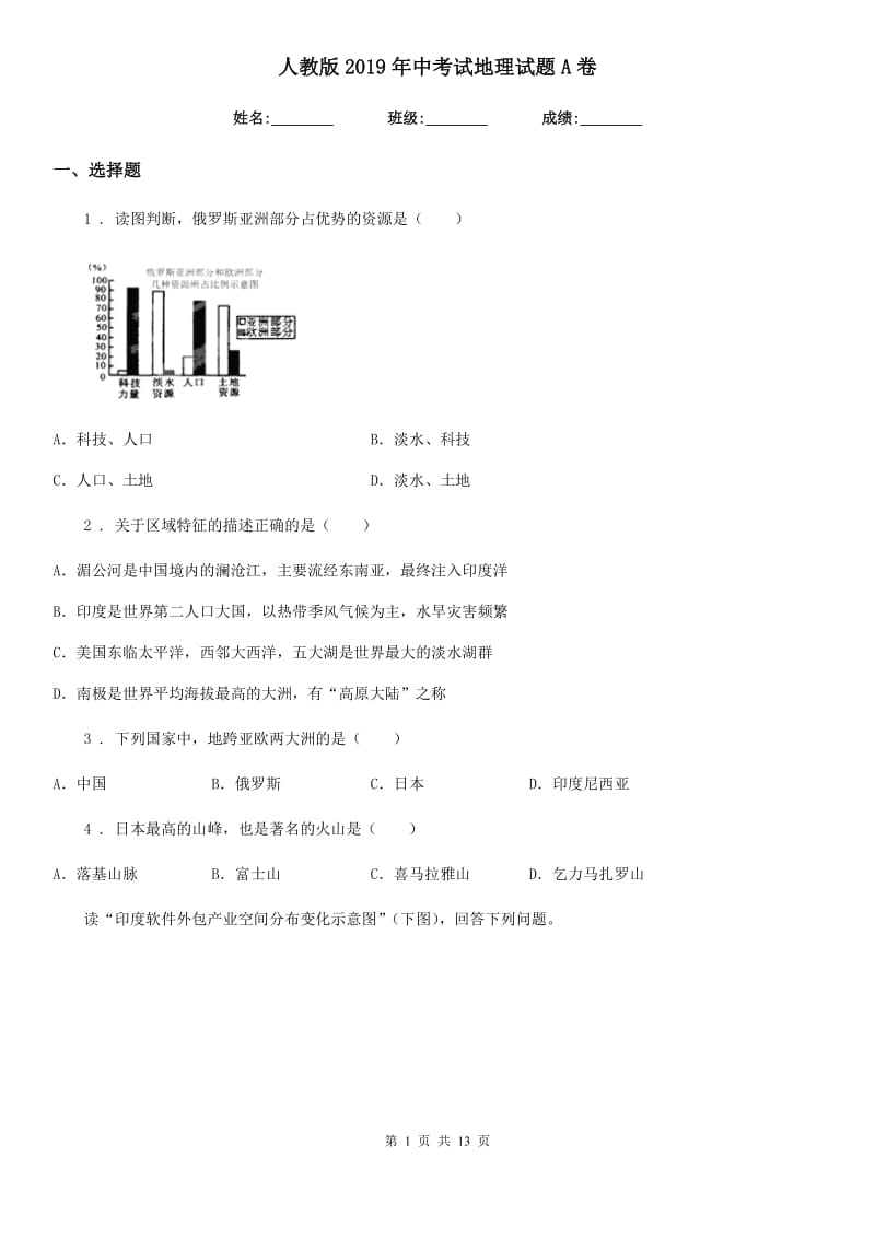 人教版2019年中考试地理试题A卷_第1页