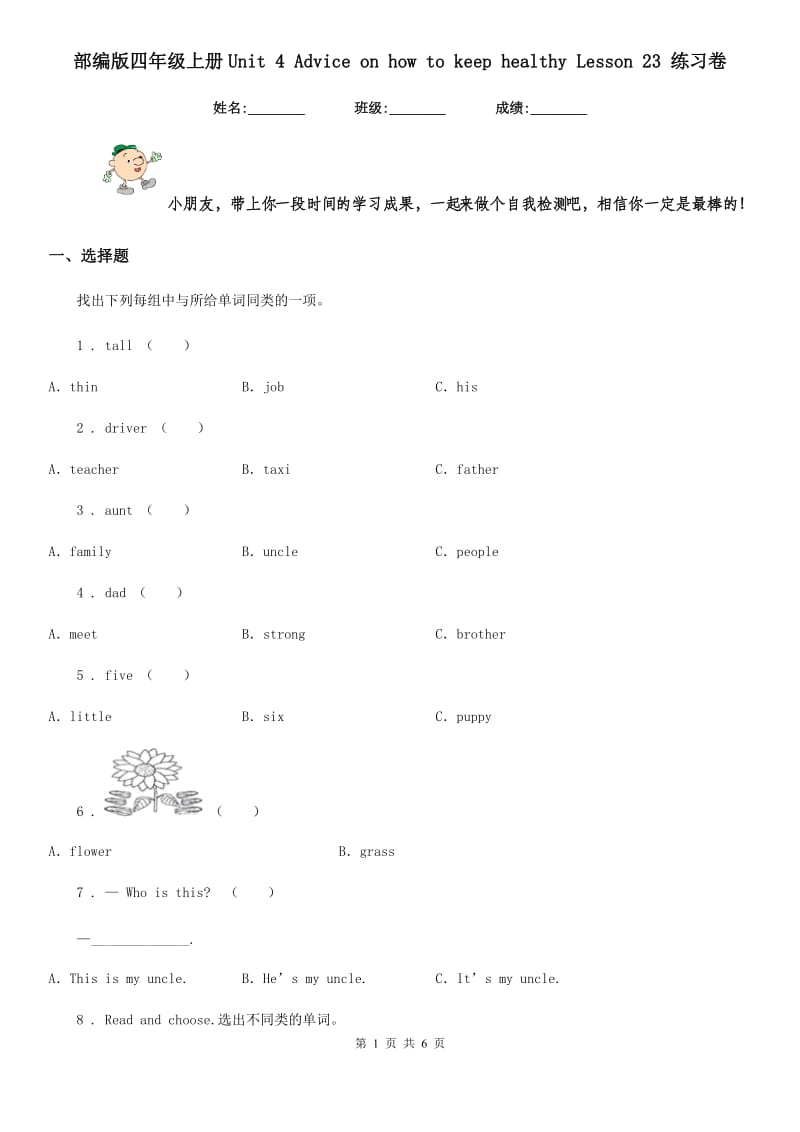 部编版四年级英语上册Unit 4 Advice on how to keep healthy Lesson 23 练习卷_第1页