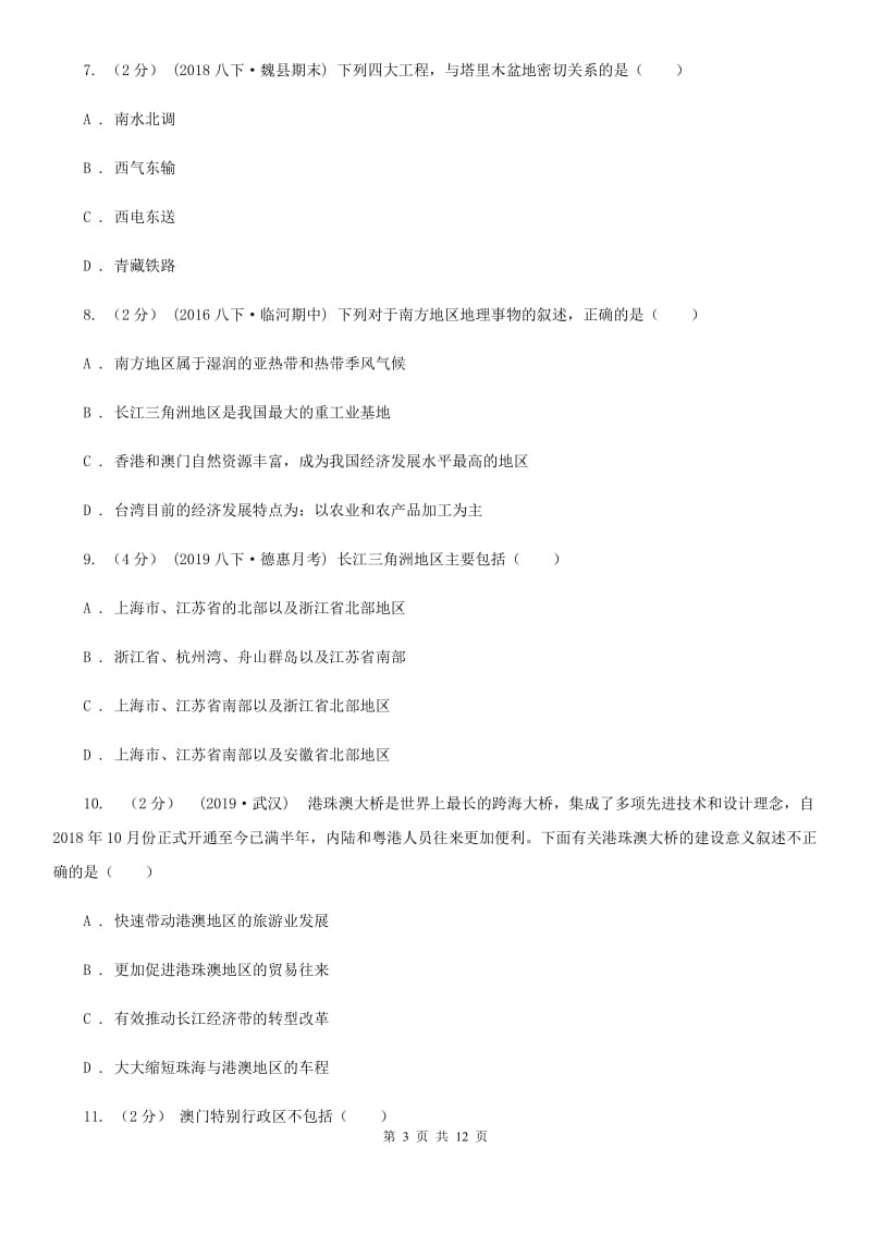 课标版八年级下学期地理期末考试试卷_第3页