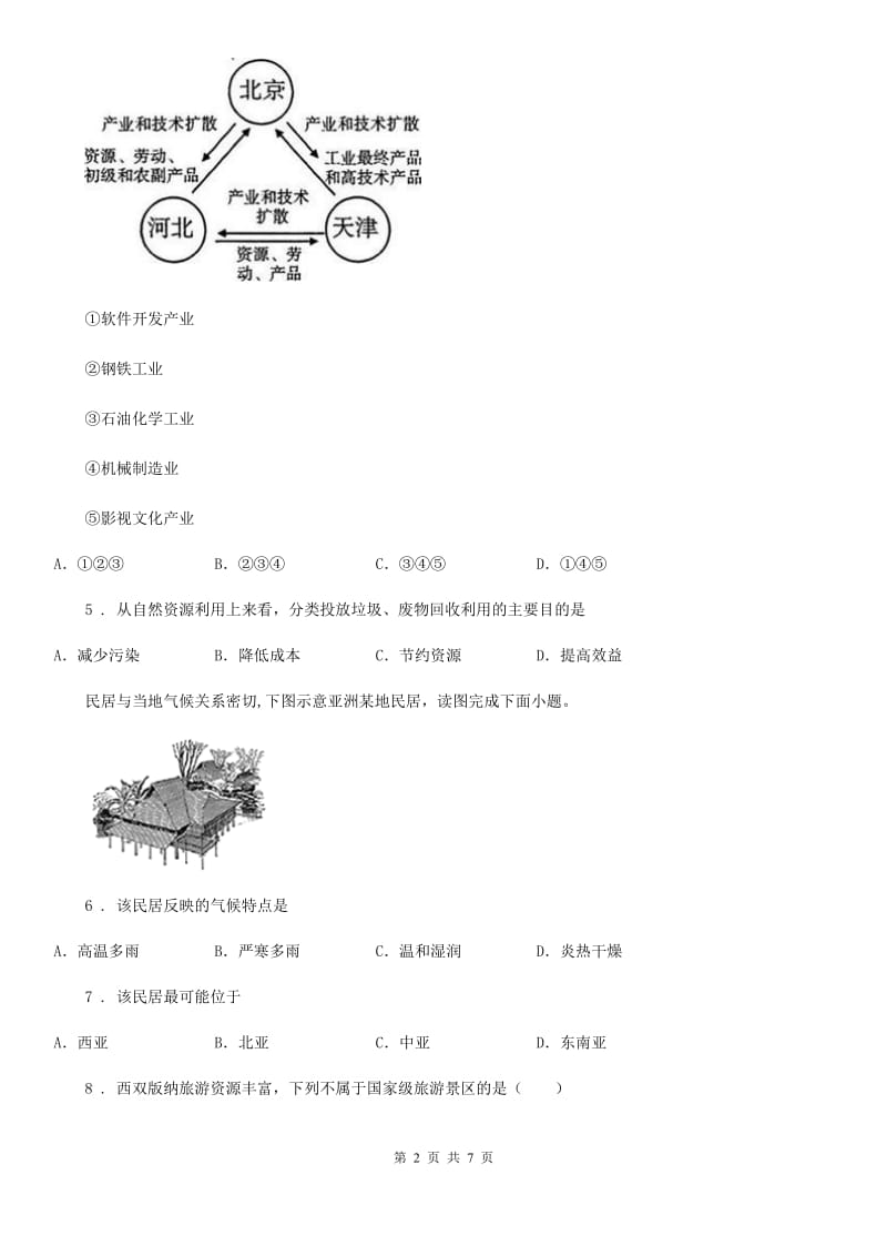 人教版七年级地理下册第五章第二节课堂练习_第2页