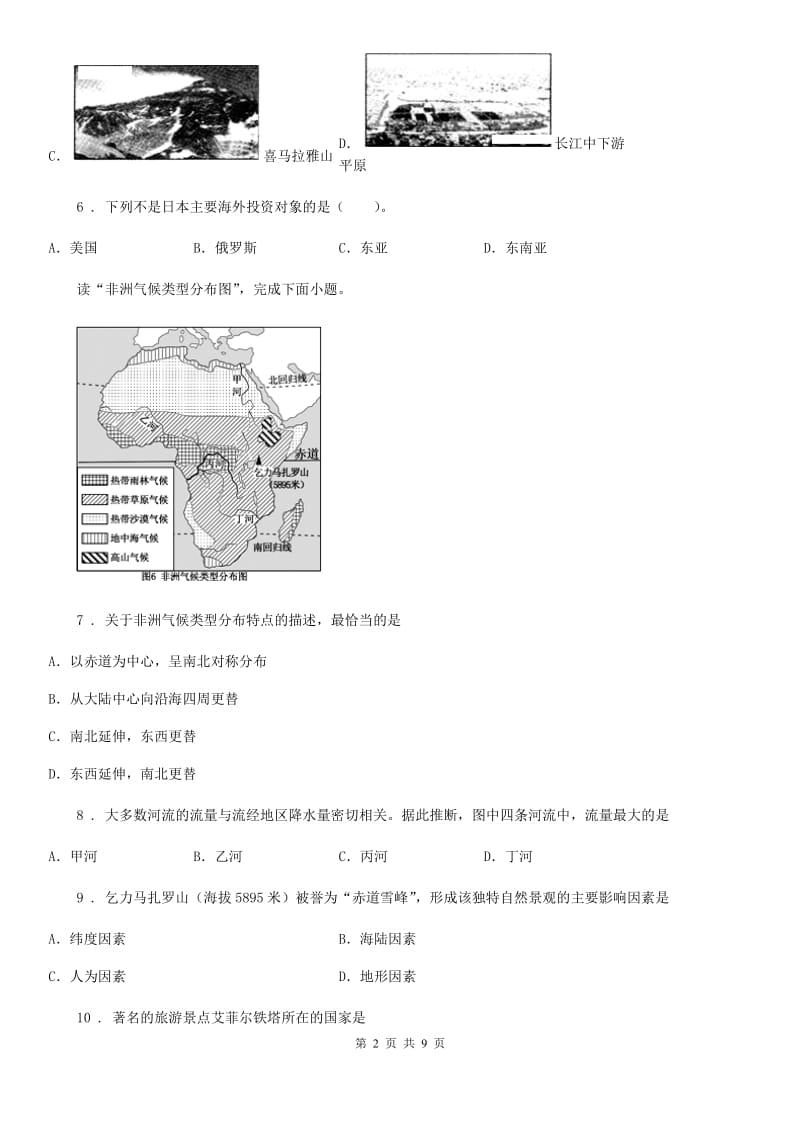 人教版 2020年七年级下学期期末地理试题B卷新版_第2页