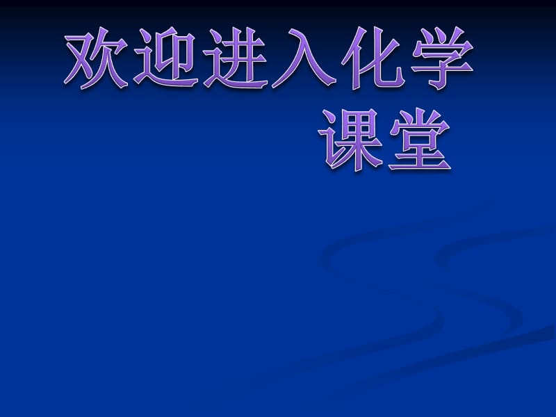 高一化学课件苏教版必修2 课时1《化学能转化为电能》_第1页