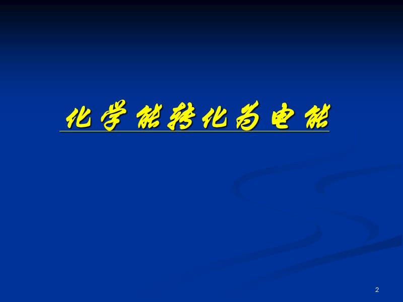 高一化学课件苏教版必修2 课时1《化学能转化为电能》_第2页