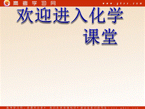 化學(xué)反應(yīng)原理：《弱電解質(zhì)的電離 鹽類的水解》課件1（25張PPT）（魯科版選修4）