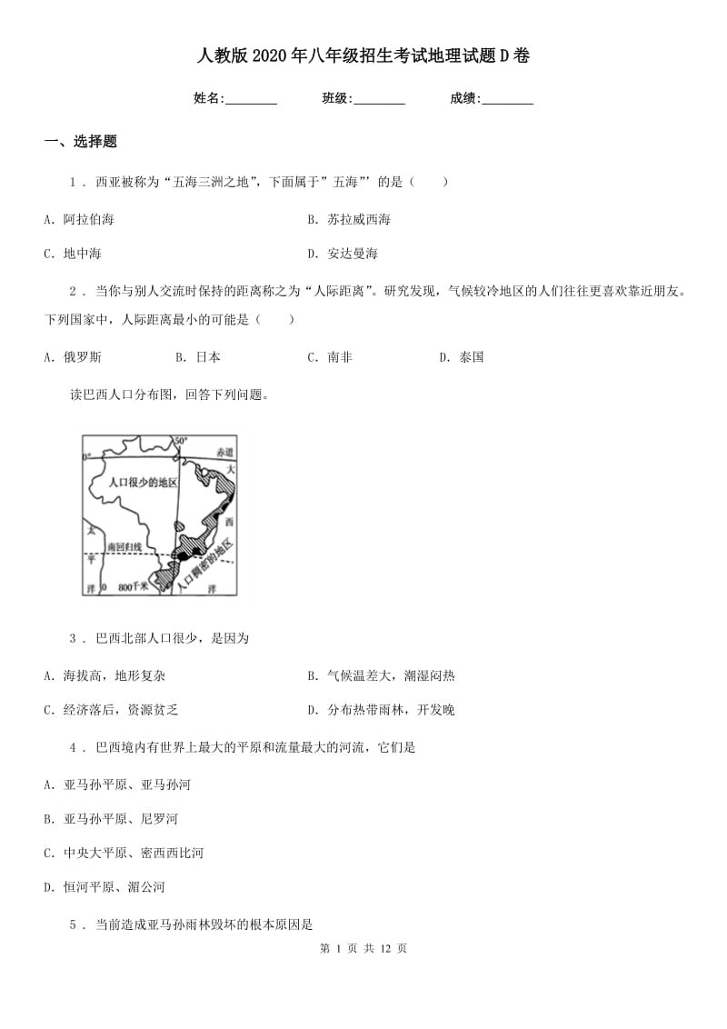 人教版2020年八年级招生考试地理试题D卷_第1页