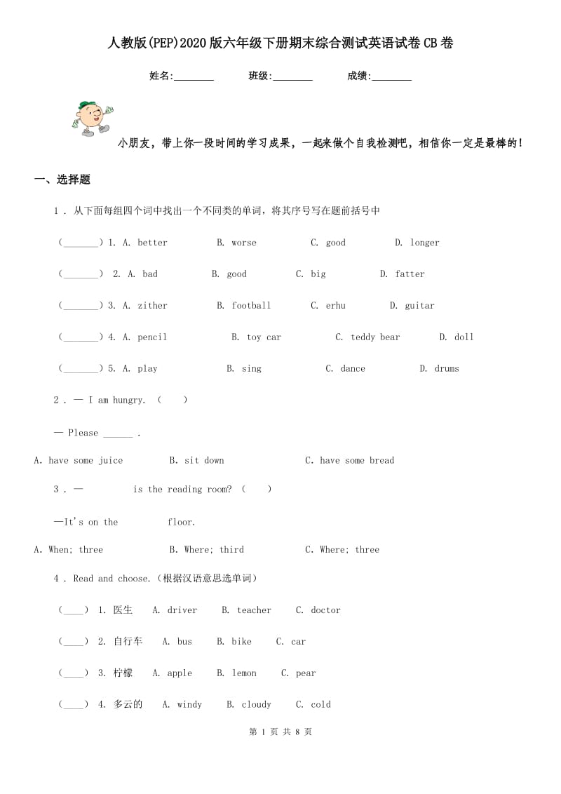 人教版(PEP)2020版六年级下册期末综合测试英语试卷CB卷_第1页