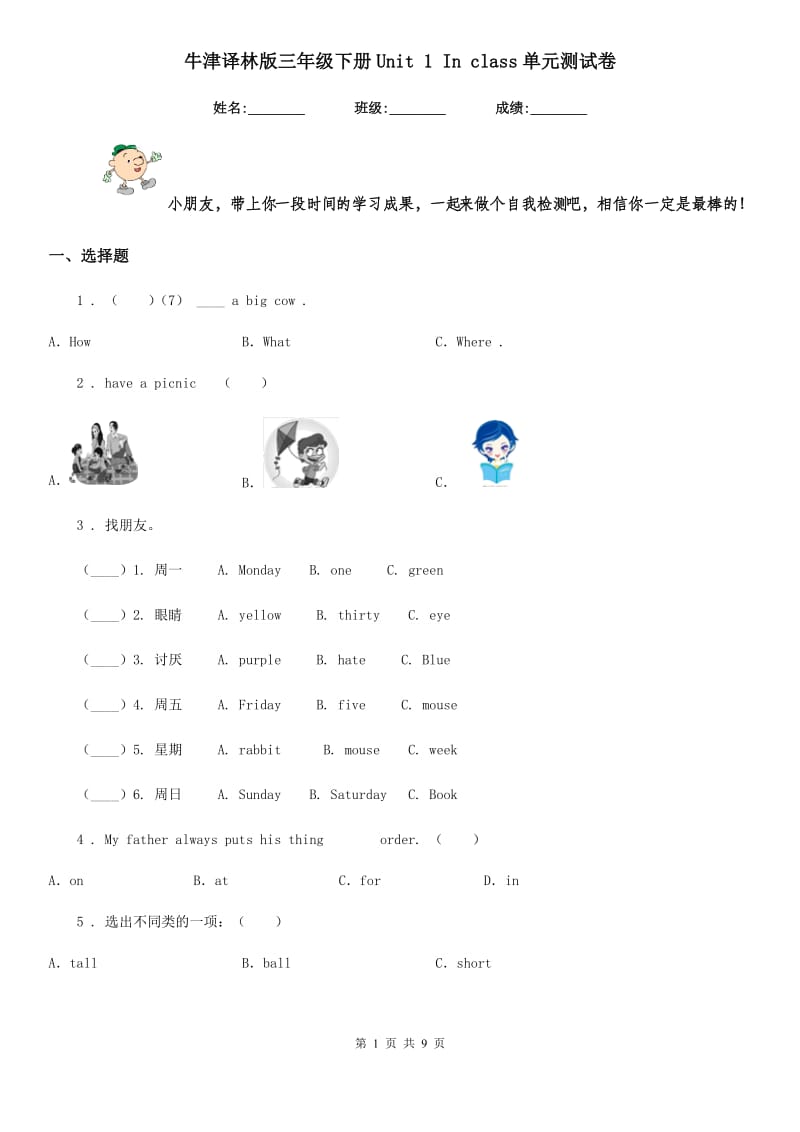 牛津译林版三年级英语下册Unit 1 In class单元测试卷_第1页