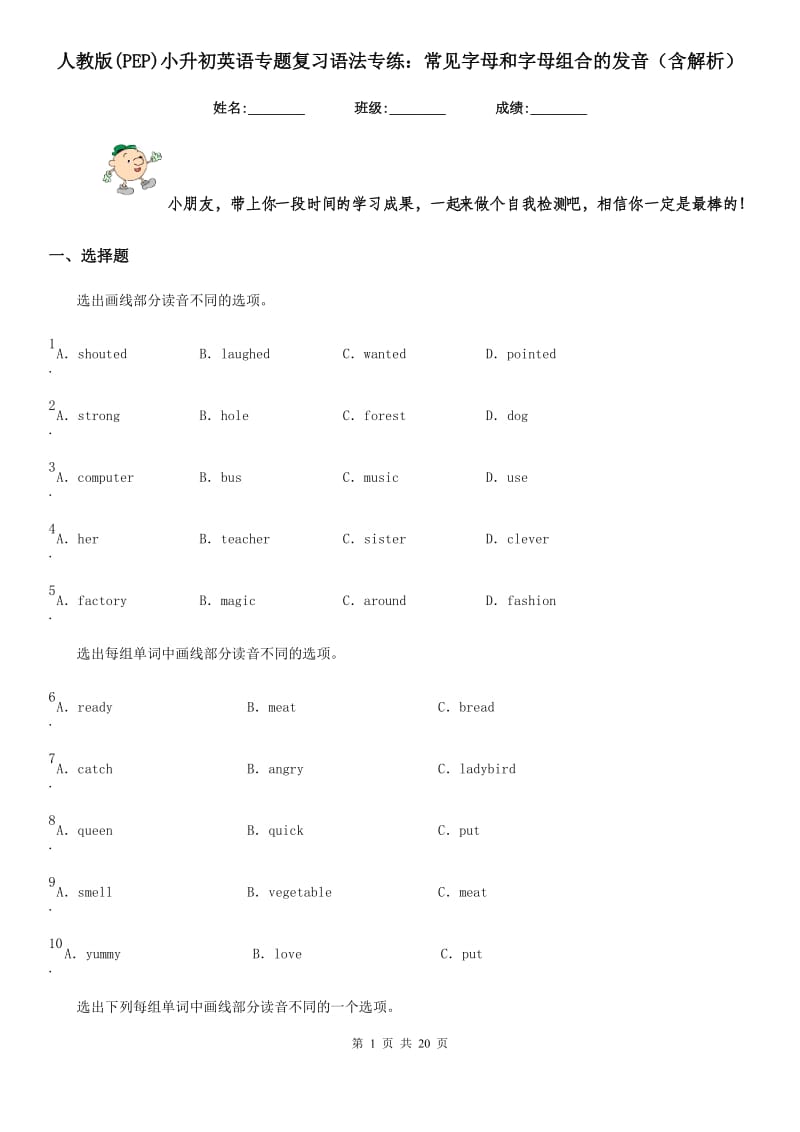 人教版(PEP)小升初英语专题复习语法专练：常见字母和字母组合的发音（含解析）_第1页