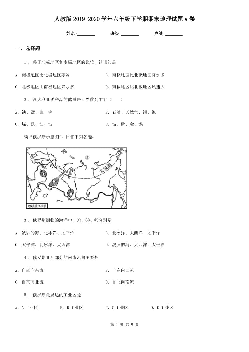 人教版2019-2020学年六年级下学期期末地理试题A卷精编_第1页