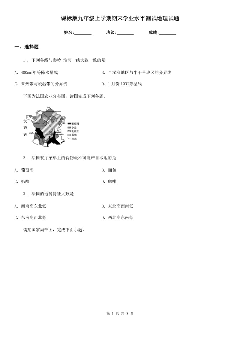 课标版九年级上学期期末学业水平测试地理试题_第1页