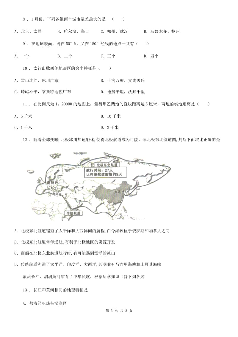 课标版九年级上学期期末学业水平测试地理试题_第3页