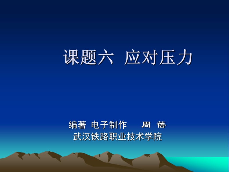 大學(xué)生心理健康案例教程課題6應(yīng)對壓力_第1頁