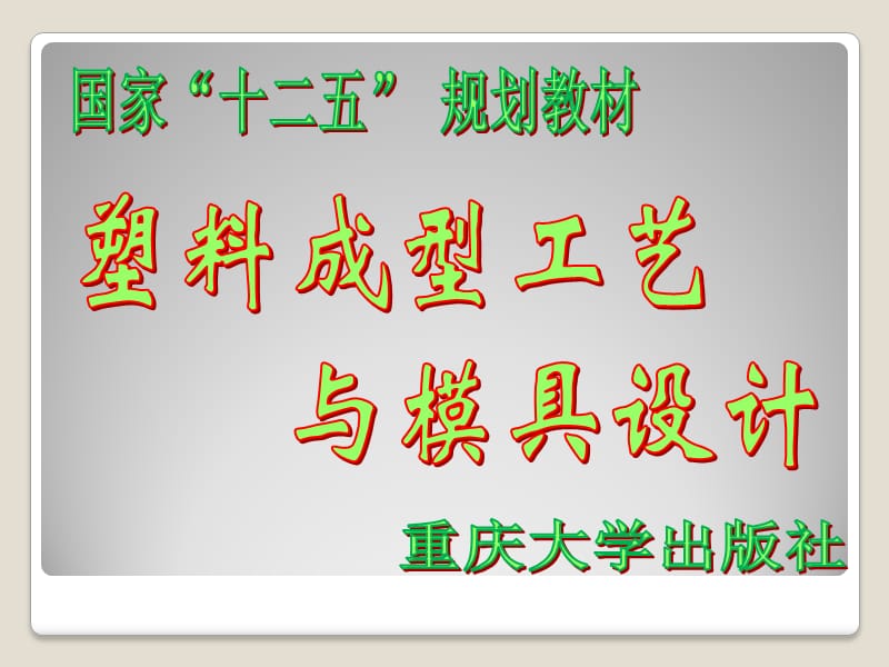 塑料成型工藝與模具設計學習任務一塑件的設計_第1頁