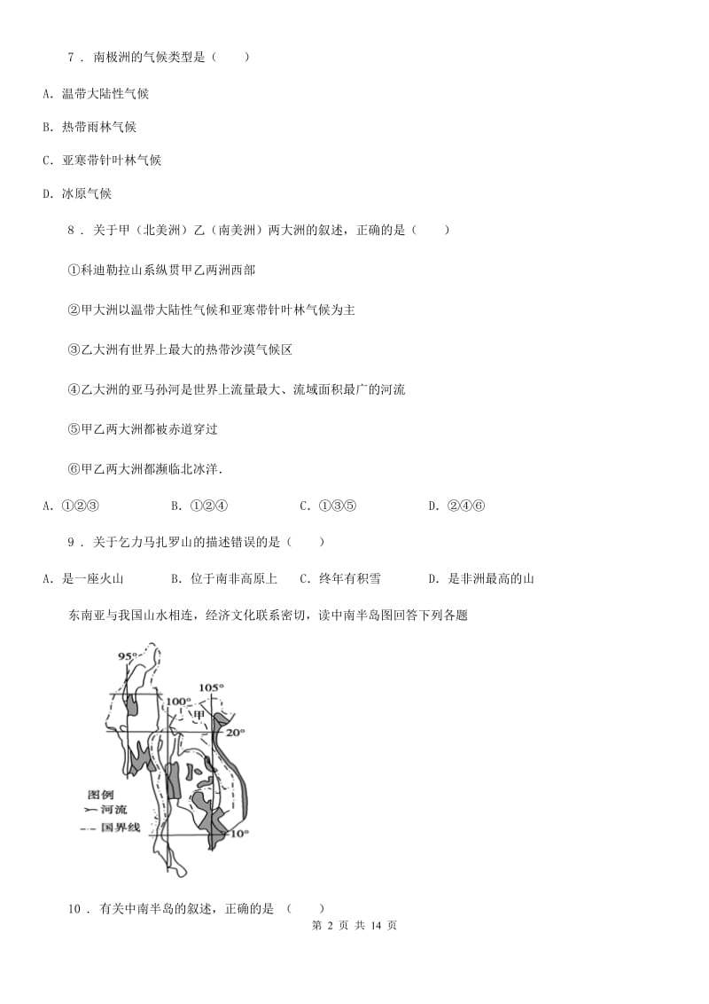 人教版2019年七年级下学期第一次月考地理试题（II）卷_第2页