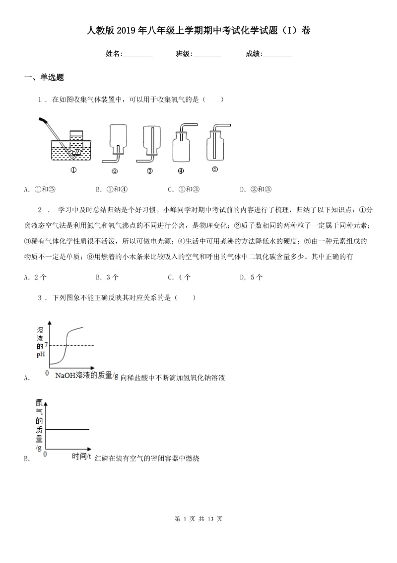 人教版2019年八年级上学期期中考试化学试题（I）卷_第1页