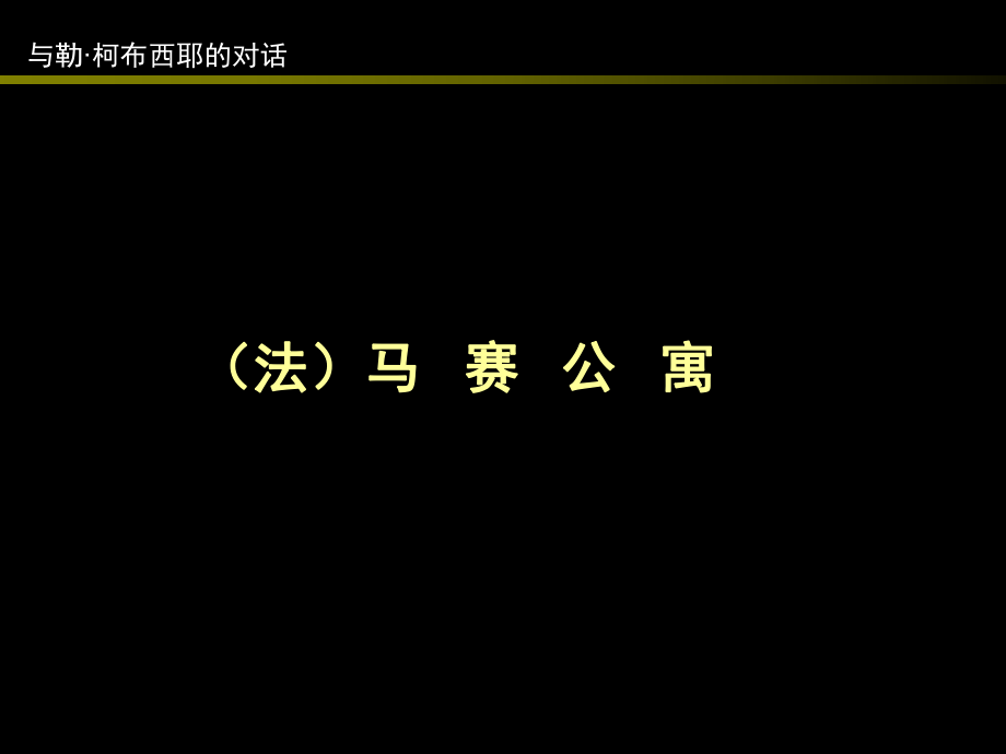 《马赛公寓详尽资料》PPT课件_第1页