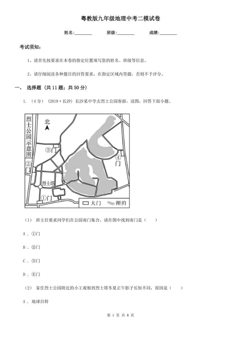 粤教版九年级地理中考二模试卷精编_第1页