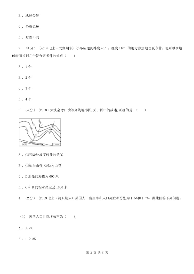 粤教版九年级地理中考二模试卷精编_第2页