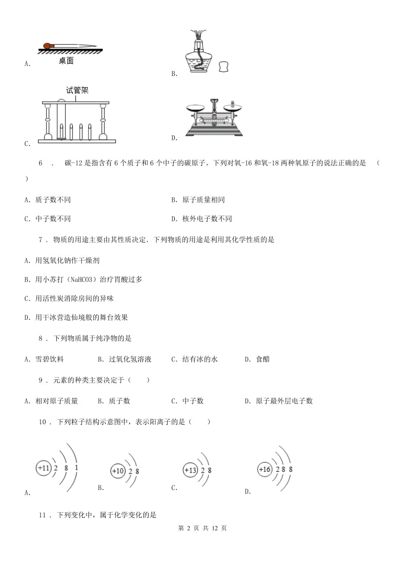 人教版2020年（春秋版）九年级上学期第一次月考化学试题A卷新版_第2页