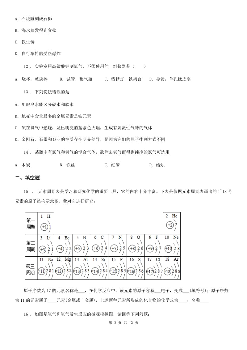 人教版2020年（春秋版）九年级上学期第一次月考化学试题A卷新版_第3页